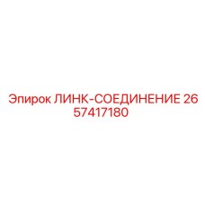 2657417180 ЛИНК-СОЕДИНЕНИЕ Epiroc