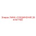 2657417180 ЛИНК-СОЕДИНЕНИЕ Epiroc