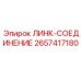 2657417180 ЛИНК-СОЕДИНЕНИЕ Epiroc