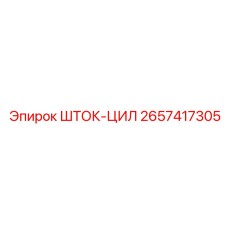 Шток гидроцилиндра 2657417305 Epiroc