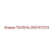 2657417313 ТЮЛЕНЬ Epiroc
