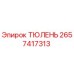 2657417313 ТЮЛЕНЬ Epiroc
