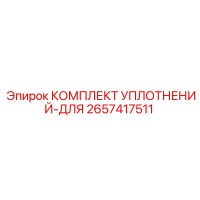 2657417511 КОМПЛЕКТ УПЛОТНЕНИЙ-ДЛЯ Epiroc