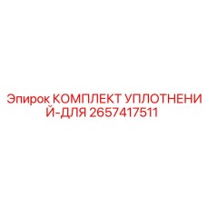 2657417511 КОМПЛЕКТ УПЛОТНЕНИЙ-ДЛЯ Epiroc