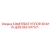 2657417511 КОМПЛЕКТ УПЛОТНЕНИЙ-ДЛЯ Epiroc