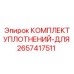 2657417511 КОМПЛЕКТ УПЛОТНЕНИЙ-ДЛЯ Epiroc