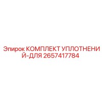 2657417784 КОМПЛЕКТ УПЛОТНЕНИЙ-ДЛЯ Epiroc