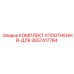 2657417784 КОМПЛЕКТ УПЛОТНЕНИЙ-ДЛЯ Epiroc