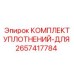 2657417784 КОМПЛЕКТ УПЛОТНЕНИЙ-ДЛЯ Epiroc