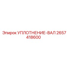 2657418600 УПЛОТНЕНИЕ-ВАЛ Epiroc