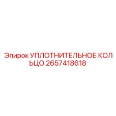 2657418618 УПЛОТНИТЕЛЬНОЕ КОЛЬЦО Epiroc
