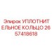 2657418618 УПЛОТНИТЕЛЬНОЕ КОЛЬЦО Epiroc