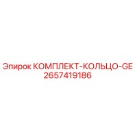 2657419186 КОМПЛЕКТ-КОЛЬЦО-GE Epiroc