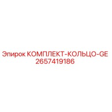 2657419186 КОМПЛЕКТ-КОЛЬЦО-GE Epiroc