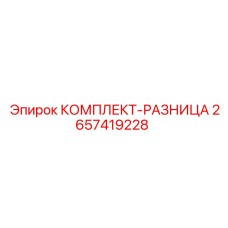 Фото комплекта разницы 2657419228 для техники Epiroc
