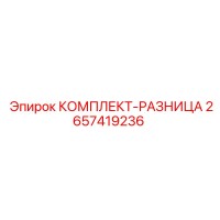 2657419236 КОМПЛЕКТ-РАЗНИЦА Epiroc
