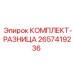 Дифференциальные уплотнения 2657419236 Epiroc