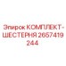 Шестерни редуктора 2657419244 Epiroc