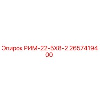 2657419400 РИМ-22-5Х8-2 Epiroc