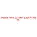 2657419400 РИМ-22-5Х8-2 Epiroc