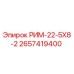 2657419400 РИМ-22-5Х8-2 Epiroc