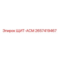2657419467 ЩИТ-АСМ Epiroc