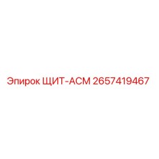 2657419467 ЩИТ-АСМ Epiroc