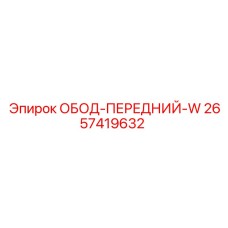 2657419632 ОБОД-ПЕРЕДНИЙ-W Epiroc