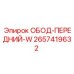2657419632 ОБОД-ПЕРЕДНИЙ-W Epiroc