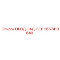 2657419640 ОБОД-ЗАД-БЕЛ Epiroc