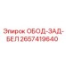 2657419640 ОБОД-ЗАД-БЕЛ Epiroc