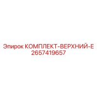 2657419657 КОМПЛЕКТ-ВЕРХНИЙ-E Epiroc