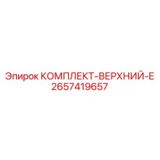 Верхний узел перфоратора 2657419657 Epiroc