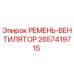 Фото ремня вентилятора для буровых установок Epiroc артикул 2657419715