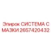 2657420432 СИСТЕМА СМАЗКИ Epiroc