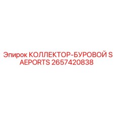 2657420838 КОЛЛЕКТОР-БУРОВОЙ SAEPORTS Epiroc