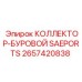 2657420838 КОЛЛЕКТОР-БУРОВОЙ SAEPORTS Epiroc