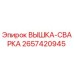 2657420945 ВЫШКА-СВАРКА Epiroc