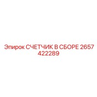 2657422289 СЧЕТЧИК В СБОРЕ (Epiroc)