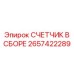 Цифровой счетчик наработки Epiroc 2657422289