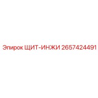 2657424491 ЩИТ-ИНЖИ Epiroc