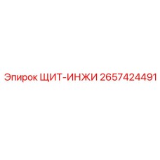 2657424491 ЩИТ-ИНЖИ Epiroc