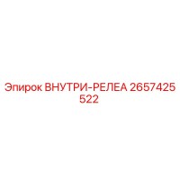 2657425522 ВНУТРИ-РЕЛЕА Epiroc