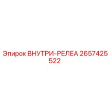 2657425522 ВНУТРИ-РЕЛЕА Epiroc