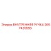 2657425555 ВНУТРЕННЯЯ РУЧКА Epiroc