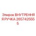 2657425555 ВНУТРЕННЯЯ РУЧКА Epiroc