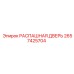 2657425704 РАСПАШНАЯ ДВЕРЬ Epiroc