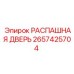 2657425704 РАСПАШНАЯ ДВЕРЬ Epiroc