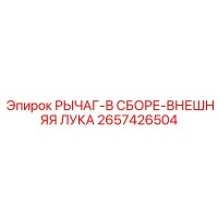 2657426504 РЫЧАГ-В СБОРЕ-ВНЕШНЯЯ ЛУКА Epiroc