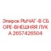 Рычаг-в сборе-внешняя лука Epiroc 2657426504